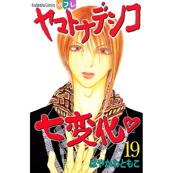 Amazon.co.jp: ヤマトナデシコ七変化 完全版（20） (別冊フレンド